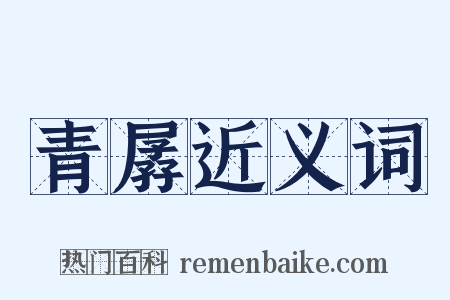 青孱近义词是什么意思的图片